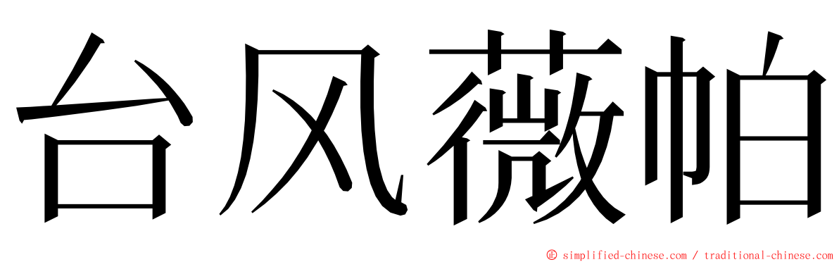 台风薇帕 ming font