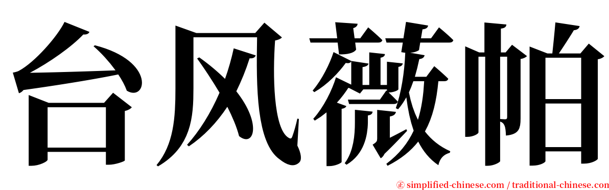 台风薇帕 serif font