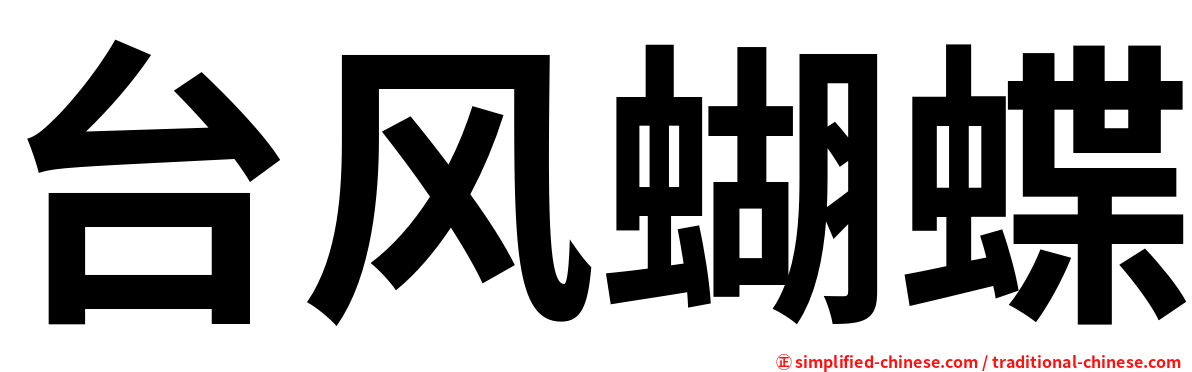 台风蝴蝶