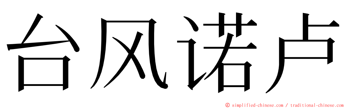 台风诺卢 ming font