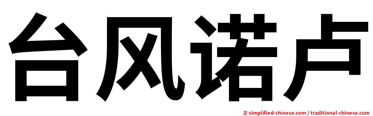 台风诺卢