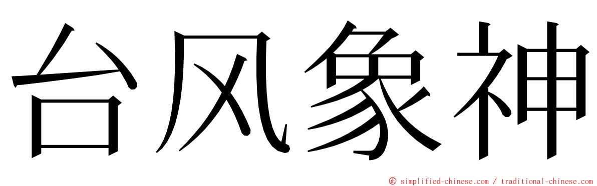 台风象神 ming font