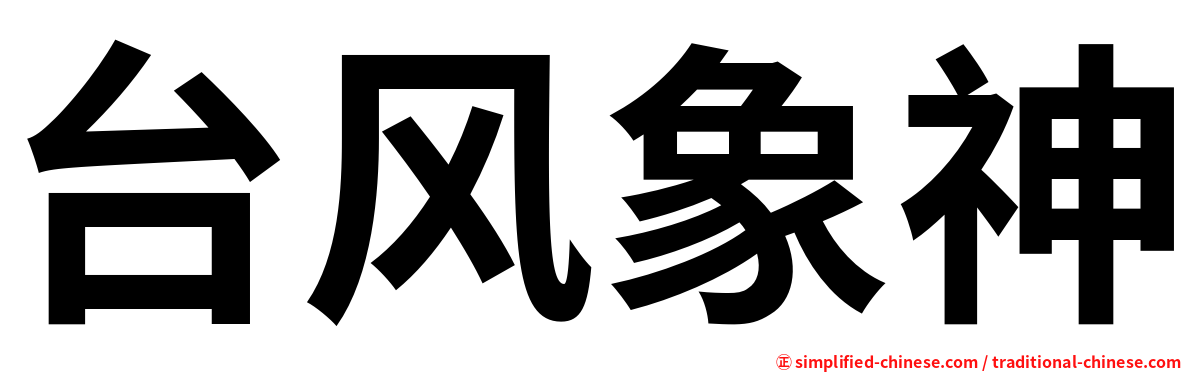台风象神