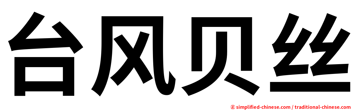 台风贝丝