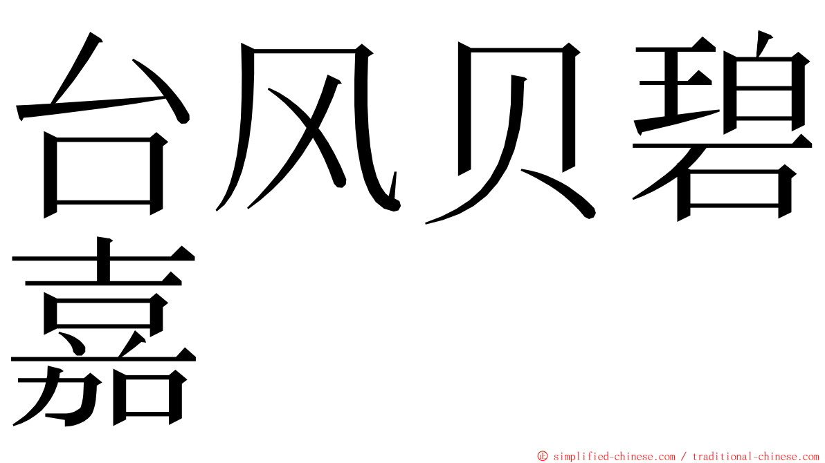 台风贝碧嘉 ming font