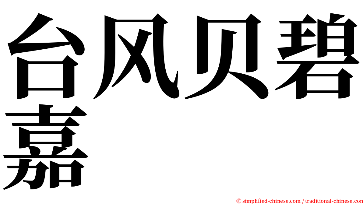 台风贝碧嘉 serif font