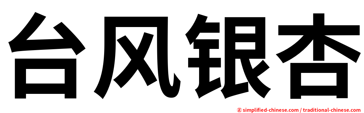 台风银杏