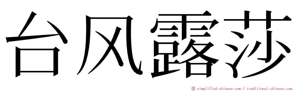 台风露莎 ming font