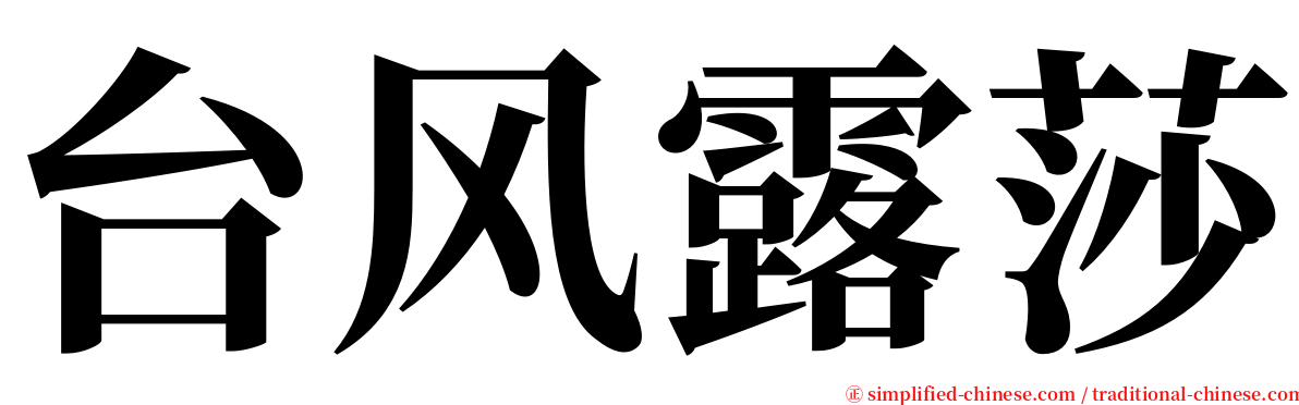 台风露莎 serif font