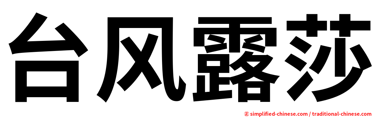 台风露莎