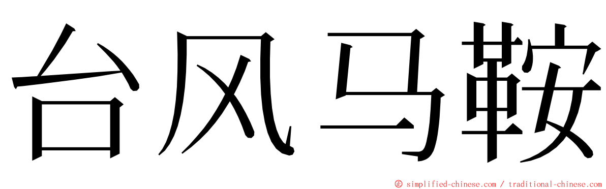 台风马鞍 ming font