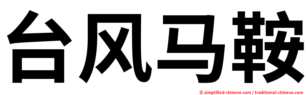 台风马鞍