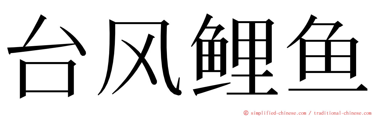 台风鲤鱼 ming font