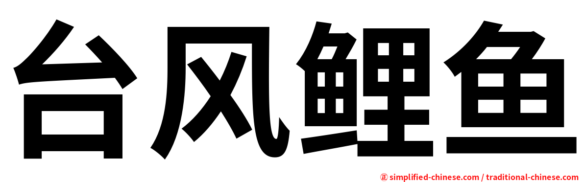 台风鲤鱼