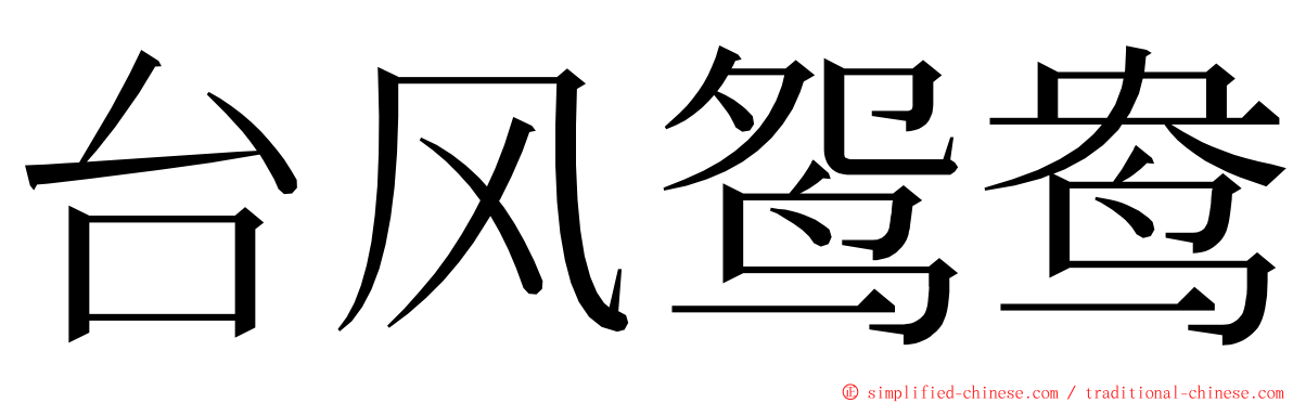 台风鸳鸯 ming font