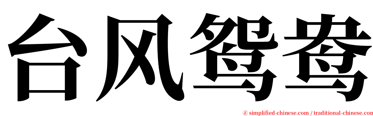 台风鸳鸯 serif font