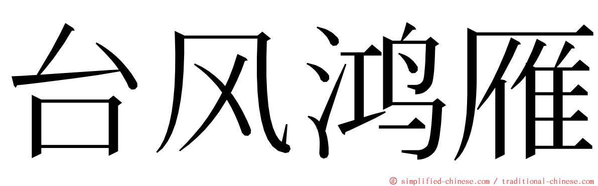 台风鸿雁 ming font