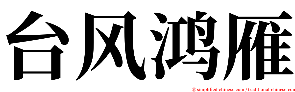 台风鸿雁 serif font