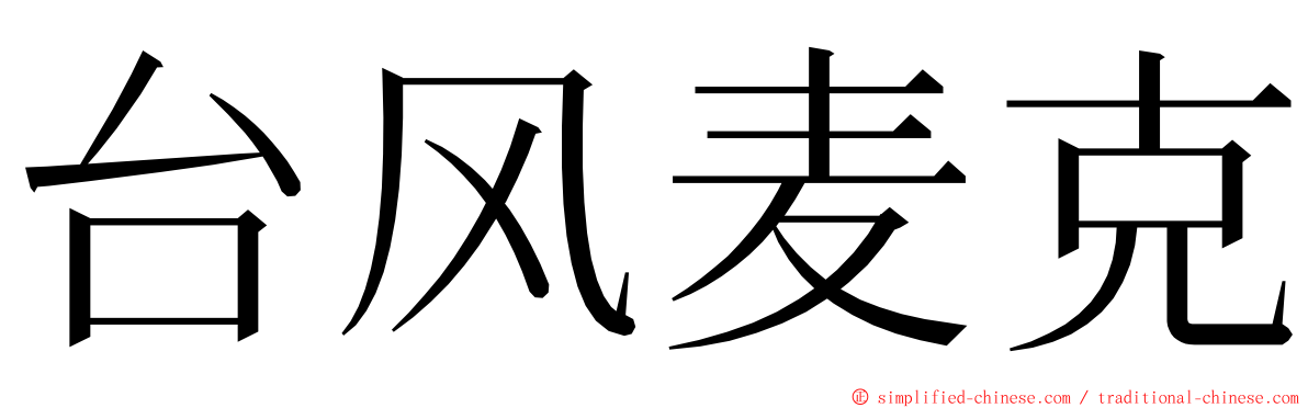 台风麦克 ming font