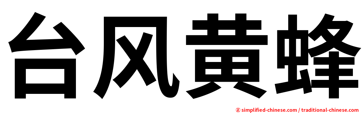 台风黄蜂