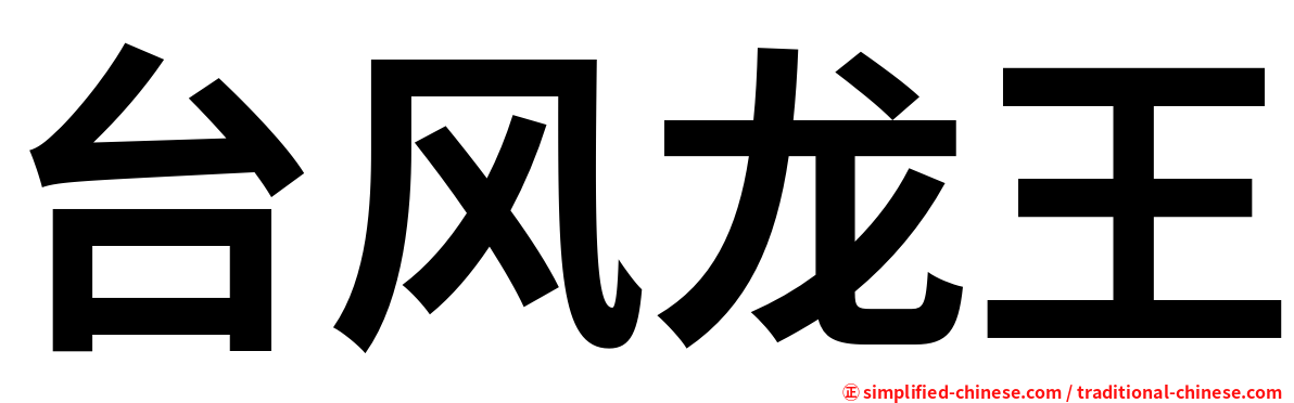 台风龙王