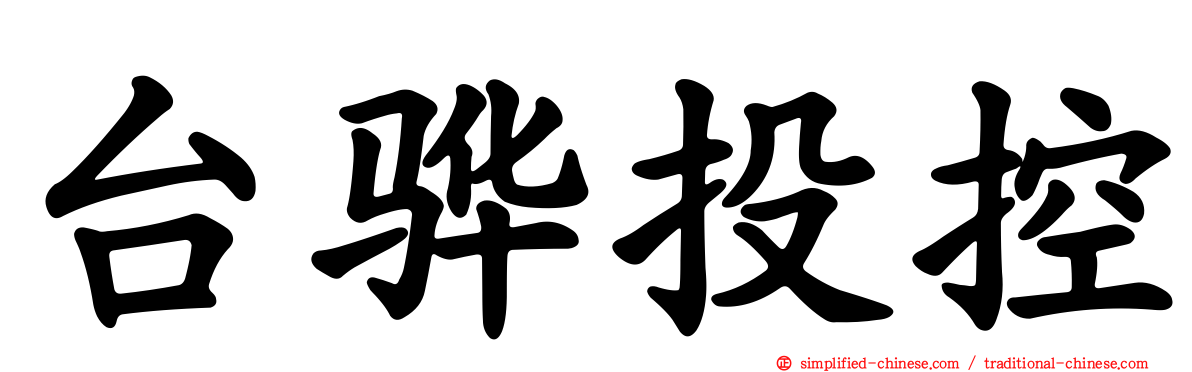 台骅投控