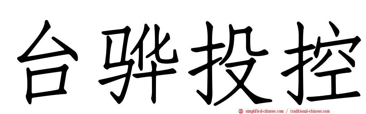 台骅投控