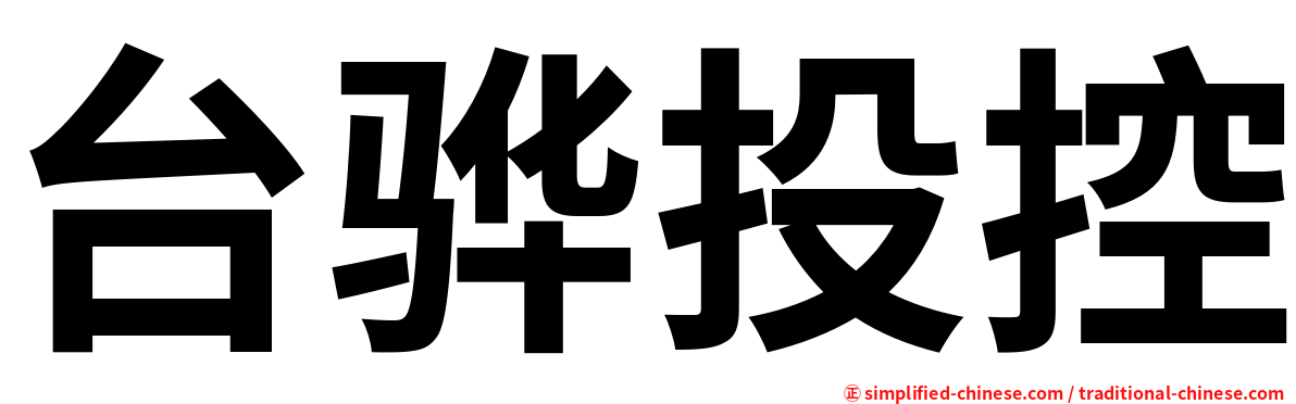 台骅投控