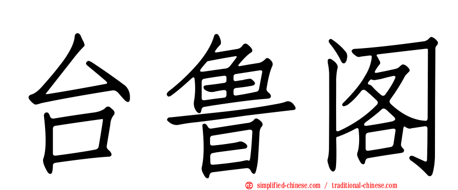 台鲁阁