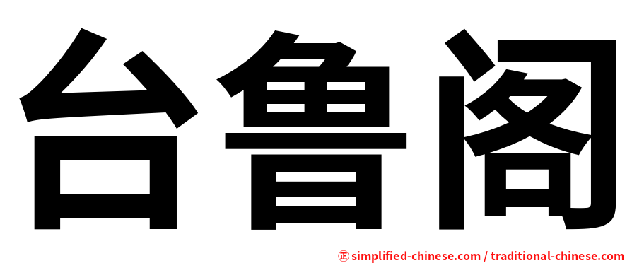 台鲁阁