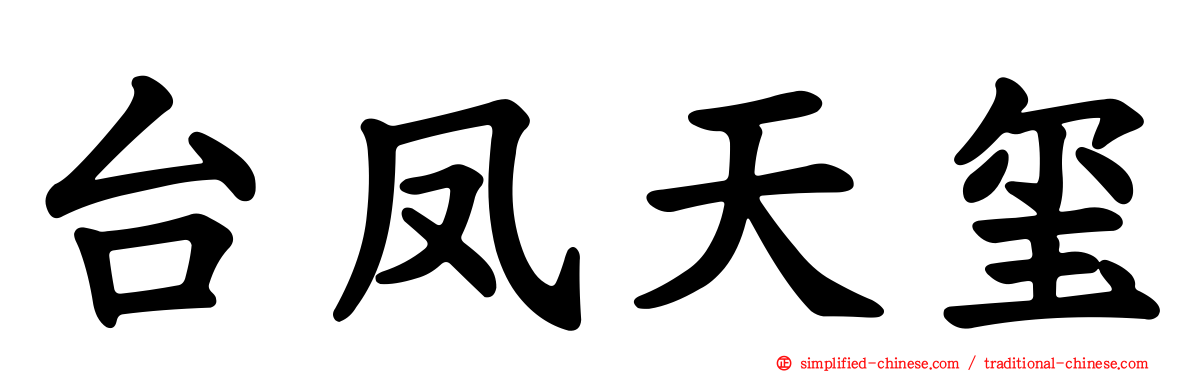 台凤天玺