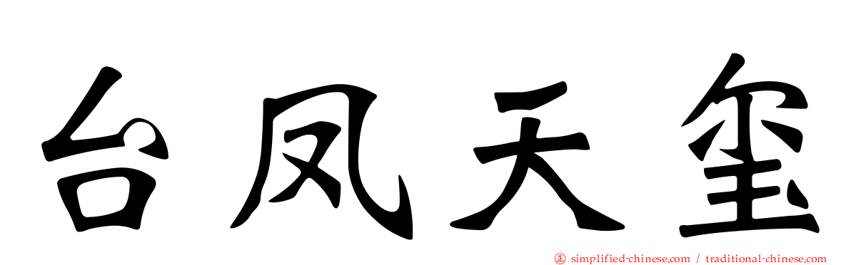 台凤天玺