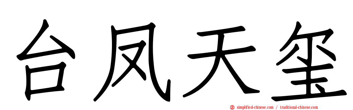 台凤天玺