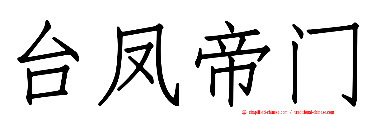 台凤帝门
