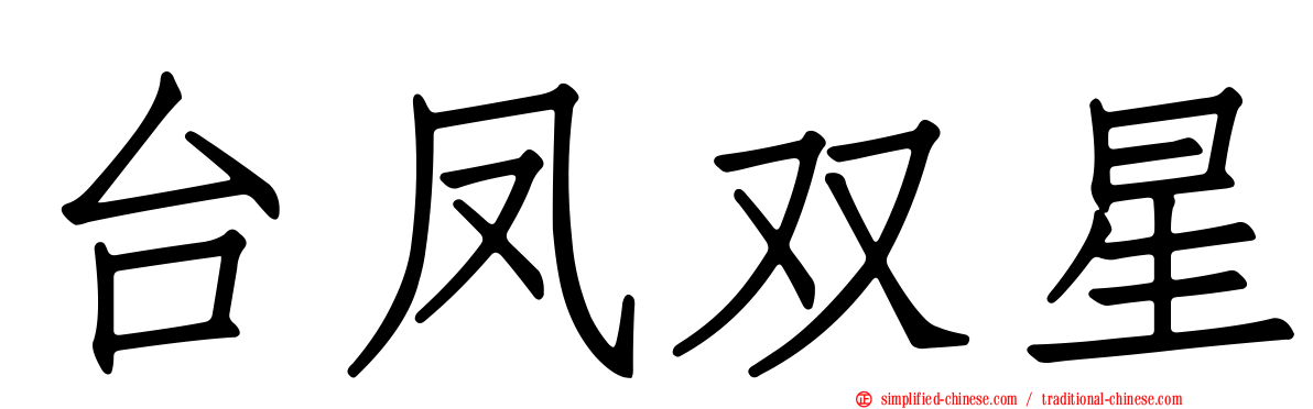 台凤双星