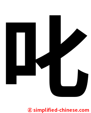 叱