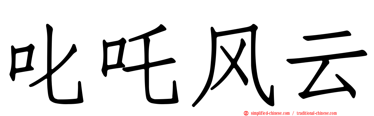 叱吒风云