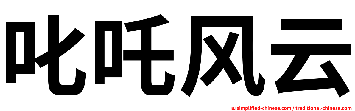 叱吒风云