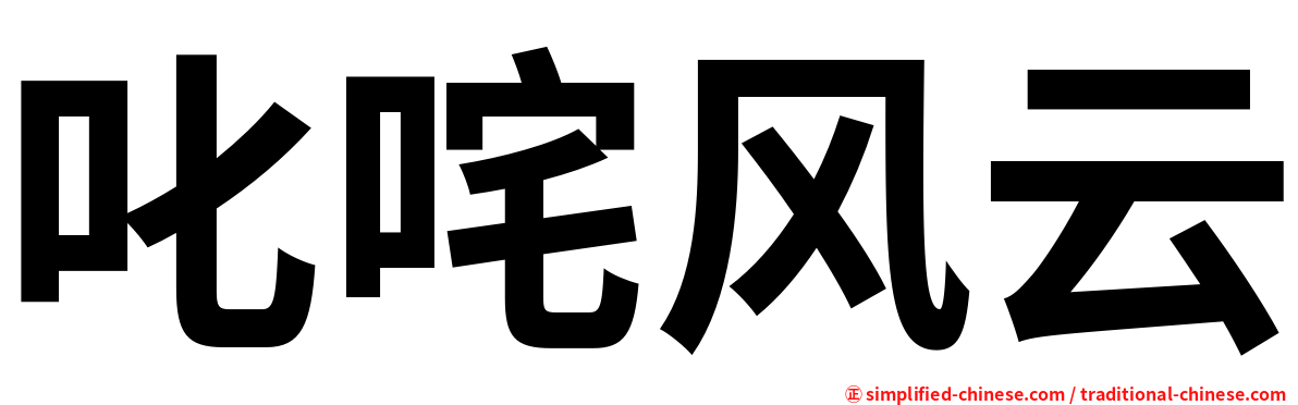 叱咤风云