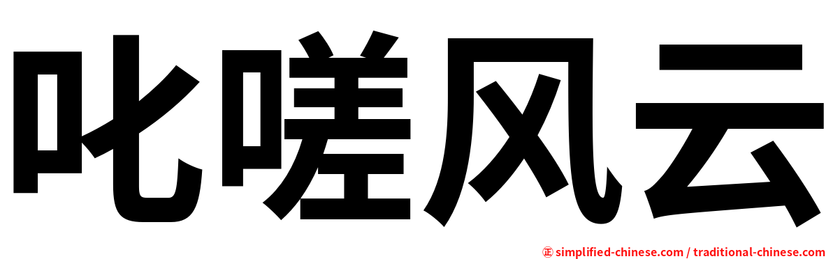 叱嗟风云