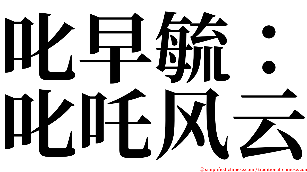 叱早毓：叱吒风云 serif font