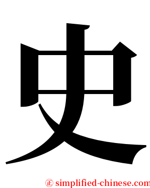 史 serif font