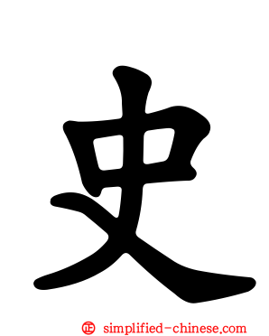 史