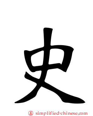 史