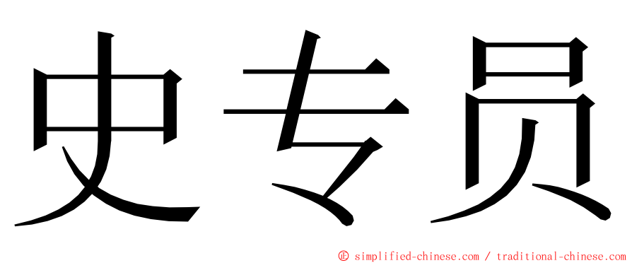 史专员 ming font