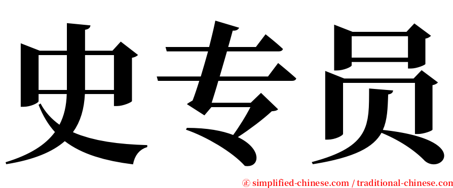史专员 serif font