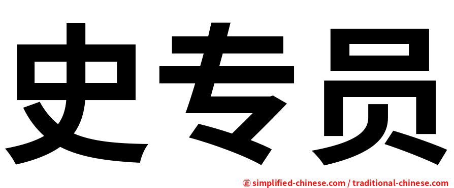 史专员