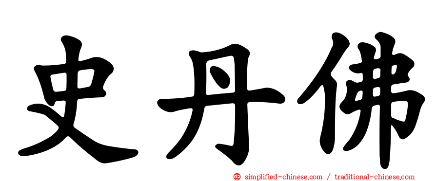 史丹佛