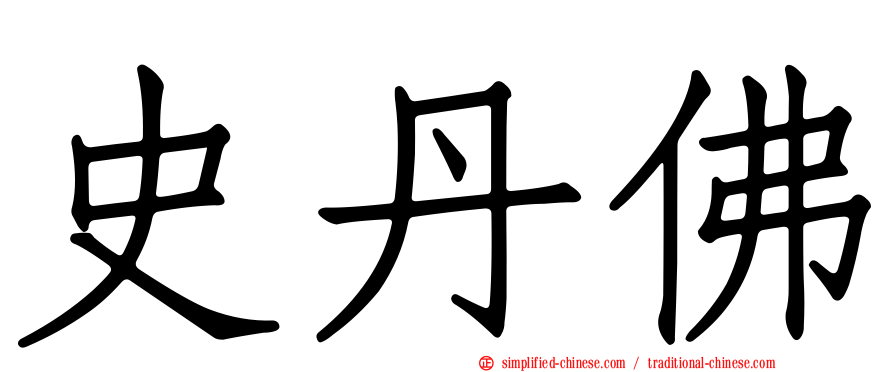 史丹佛