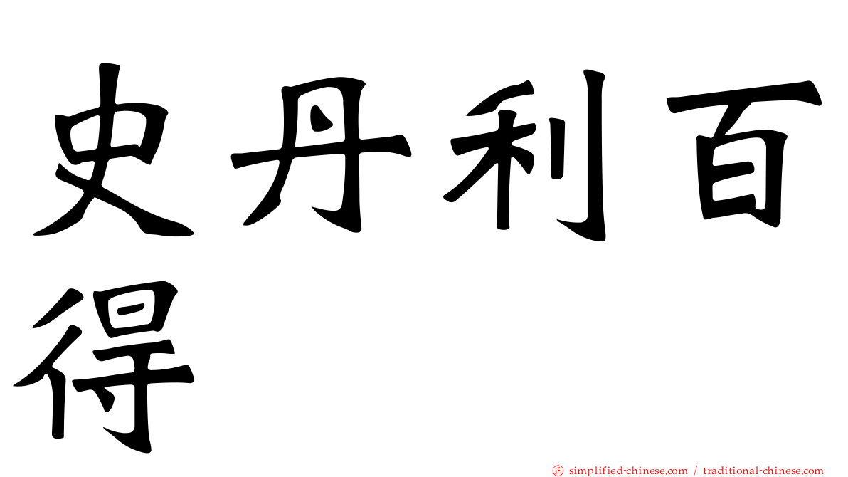 史丹利百得